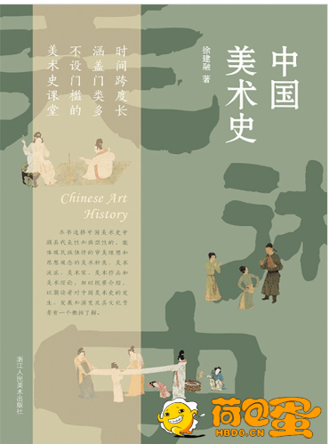 《中国美术史》不设门槛的美术史课堂[pdf]