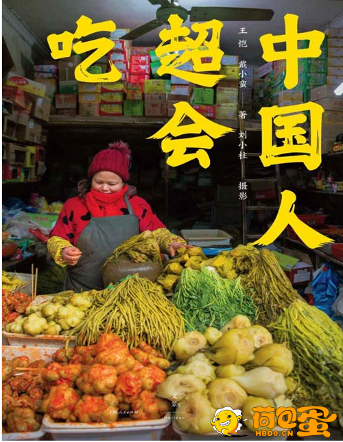 《中国人超会吃》一幅烟火气扑面的当代中国平民饮食图卷[pdf.epub.azw3]