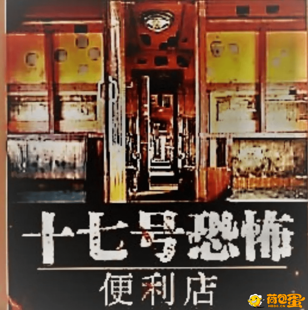 《十七号恐怖便利店》有声小说 恐怖悬疑 有声冷锋播讲 394集全[mp3]