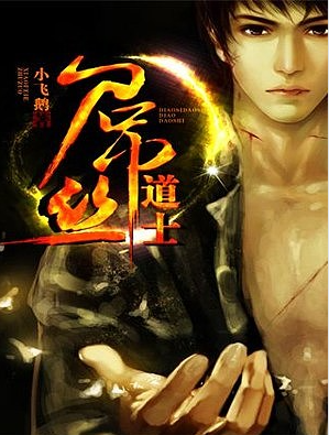 《屌丝道士》有声小说 都市灵异 小飞鹅著 牛大宝播讲 384集全[mp3]