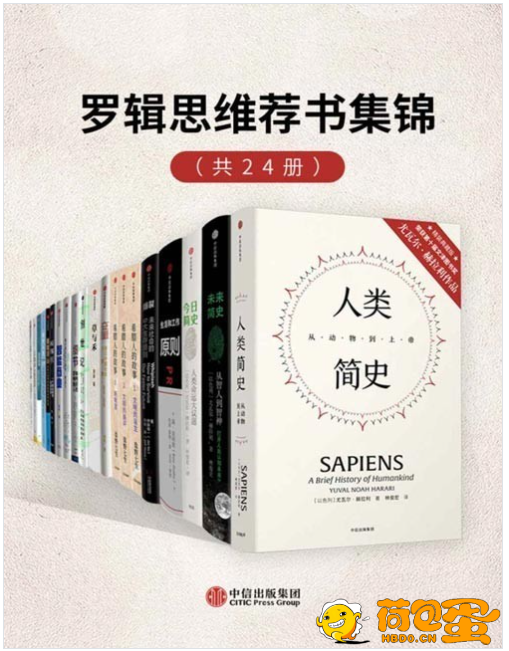 《罗辑思维荐书集锦》套装共24册 本本经典 值得一读[pdf]