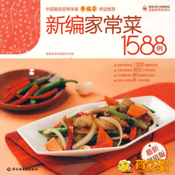 《健康家常菜-新编家常菜1588例》营养专家精选1200道家常美食[pdf]