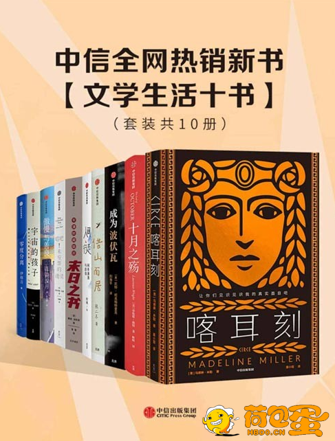 《中信全网热销新书》文学生活十书 套装共10册 值得一读[pdf]