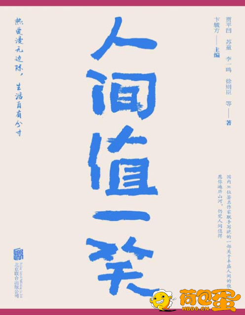 《人间值一笑》36位著名作家的散文集 愿你遍历山河 仍觉人间值得[pdf]