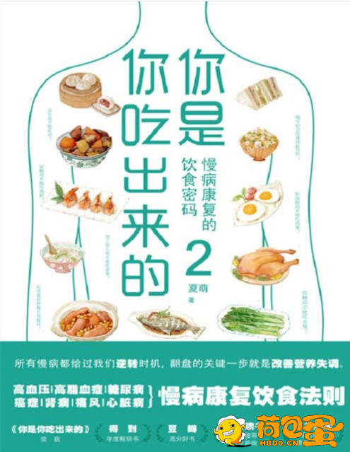 《你是你吃出来的2》适合国人体质的慢病营养指南[pdf]