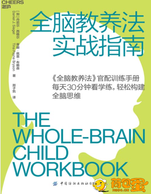 《全脑教养法实战指南》每天30分钟 轻松构建全脑思维[pdf]