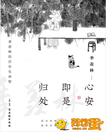 《心安即是归处》季羡林 万事安然于心 从容而行[pdf]