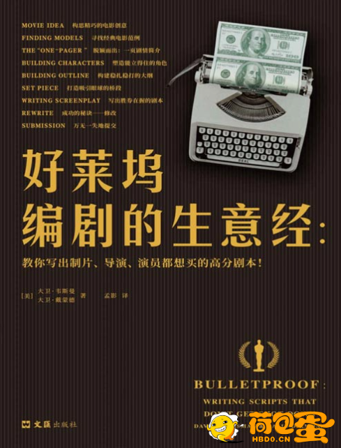 《好莱坞编剧的生意经》好莱坞一线编剧搭档从业30年的成功秘诀[pdf]