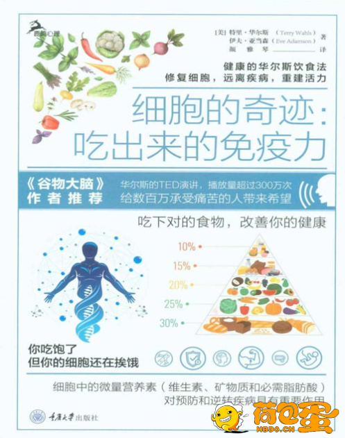 《细胞的奇迹：吃出来的免疫力》 吃对的食物 改善你的健康[pdf]