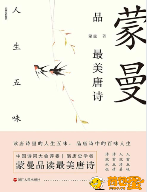 《蒙曼品最美唐诗》人生五味 了解唐代诗歌的国民读本[pdf]