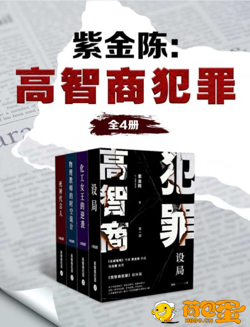 《紫金陈：高智商犯罪》全4册 天涯论坛两千万读者疯狂力捧[pdf]