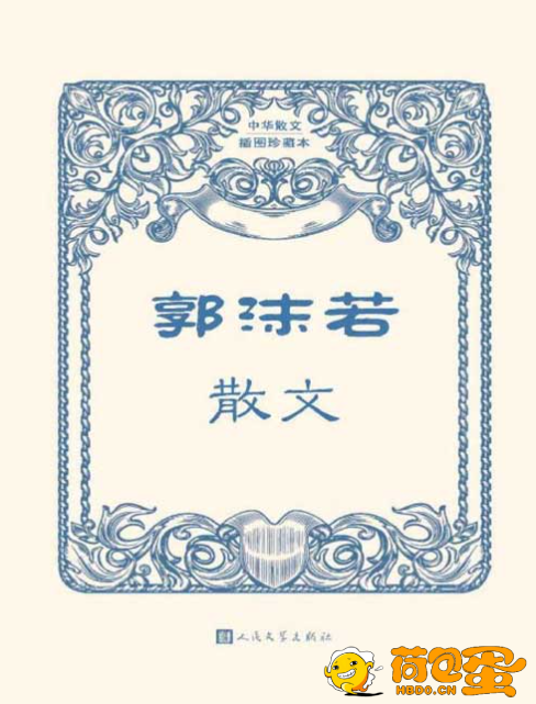 《郭沫若散文》中华散文插图珍藏本[pdf]