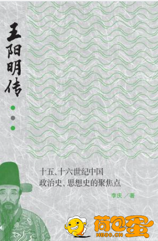 《王阳明传》十五 十六世纪中国政治史 思想史的聚焦点[epub]