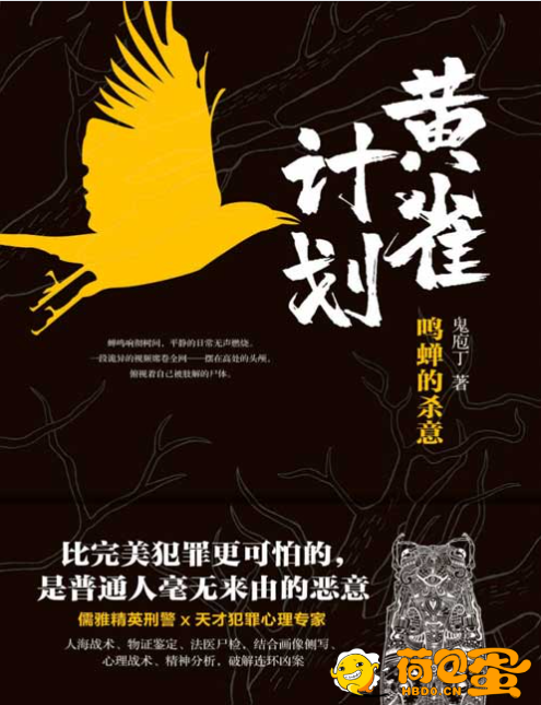 《黄雀计划》儒雅精英刑警x天才犯罪心理专家 破解连环凶案[pdf]