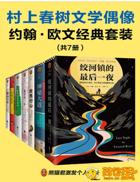 《村上春树文学偶像约翰欧文经典套装》共7册 读欧文的书会上瘾 一旦开始读就停不下来[ ...