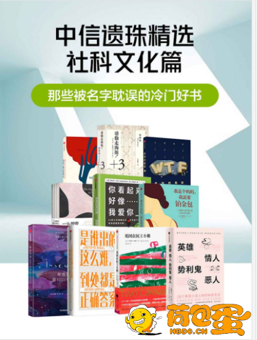 《那些被名字耽误的冷门好书》套装共10册[epub]