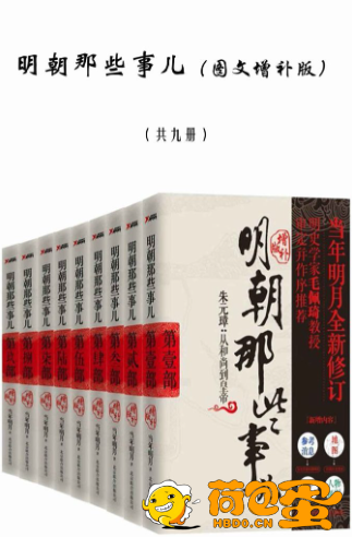 《明朝那些事儿》图文增补版共九册[epub]