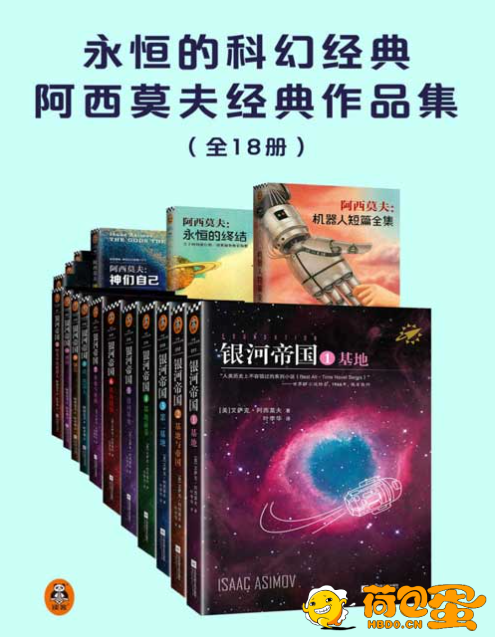 《永恒的科幻经典阿西莫夫经典作品集》共18册 人类想象力的极限[pdf]