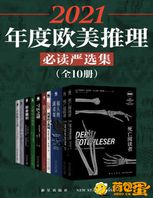 《2021年度欧美推理必读严选集》全10册 10位世界顶尖文学巨匠的经典著作[pdf] ...