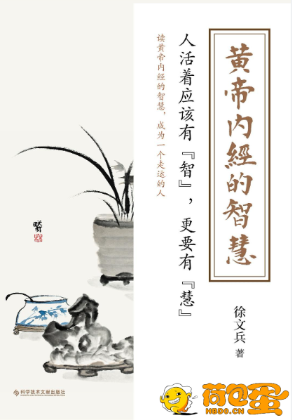 《黄帝内经的智慧》知道黄帝内经的智慧 就能无病少灾[epub]