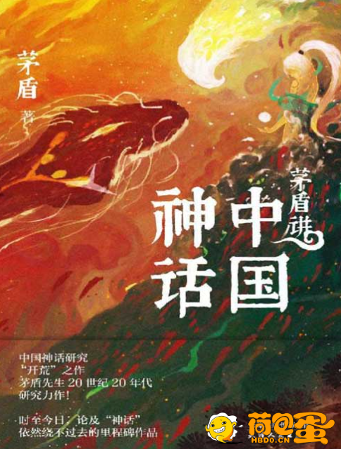 《茅盾讲中国神话》中国神话研究“开荒”之作 中国神话之美[pdf]