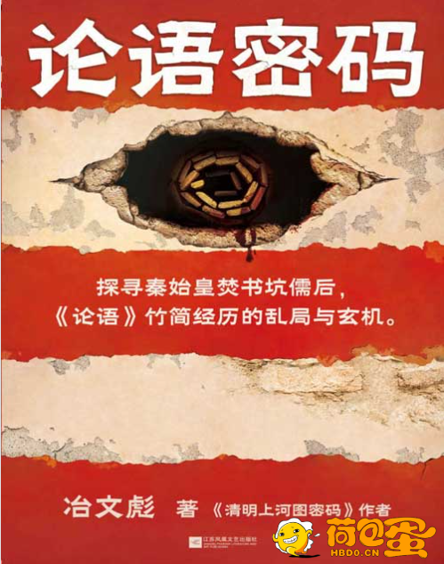 《论语密码》读小说，学知识，锁定读客知识小说文库[pdf]