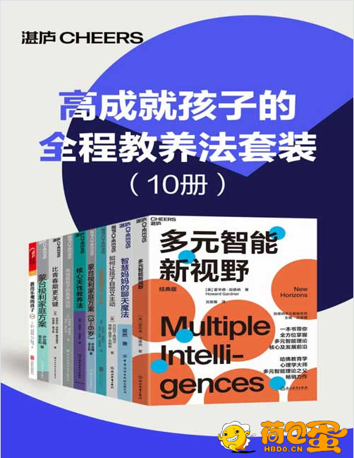 《高成就孩子的全程教养法套装》10册 高效教养宝典 成功的家庭教育[pdf]