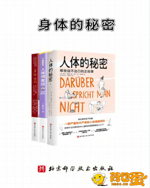 《身体的秘密》套装共3册 人体的秘密+丁香医生人体调查组+身体由我[pdf]