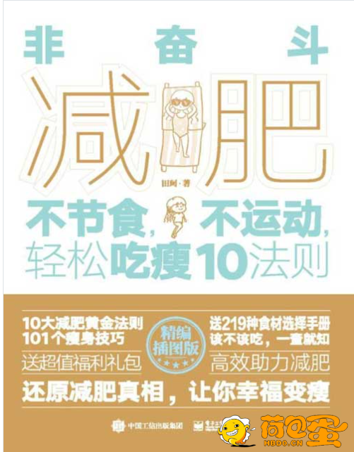 《非奋斗减肥》不节食 不运动 轻松吃瘦[pdf]