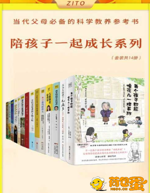 《真希望做父母前都读过这些书》全14册 当代父母必备的科学教养参考书[pdf] ...