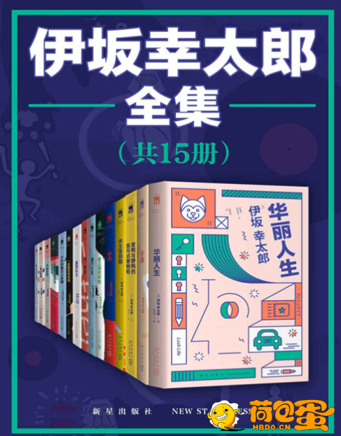 《日本推理天才伊坂幸太郎全集》全12册 令人高呼过瘾[epub]