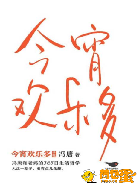 《今宵欢乐多》冯唐和老妈的365日生活哲学 作人这一辈子 要有点乐趣[pdf]