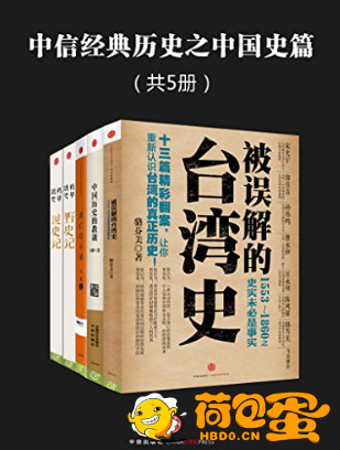 《中信经典历史之中国史篇》共5册[pdf]