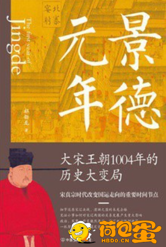 《景德元年》大宋王朝1004年的历史大变局[epub]