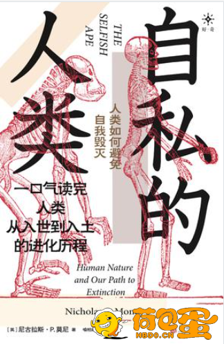 《自私的人类》人类如何避免自我毁灭[epub]