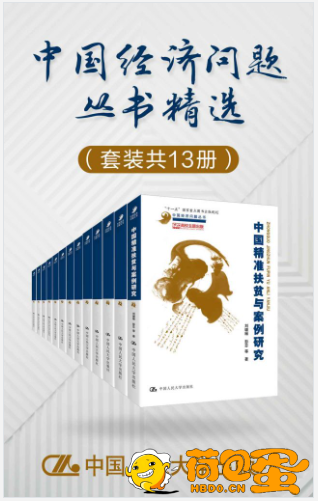 《中国经济问题丛书精选》套装共13册[pdf]