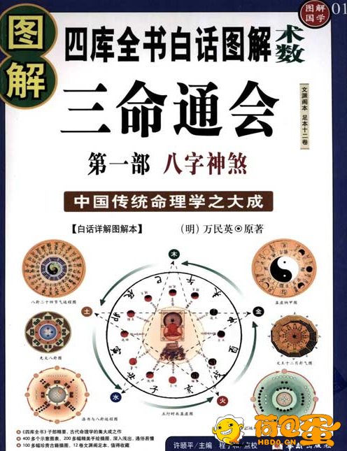 《图解三命通会》中国传统命理学之大成之作 吉凶推断[pdf]