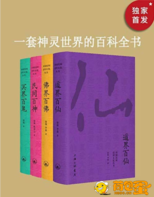 《中国民间文化崇拜丛书》民间百神 佛界百佛 冥讲尽中国神仙鬼怪[pdf]