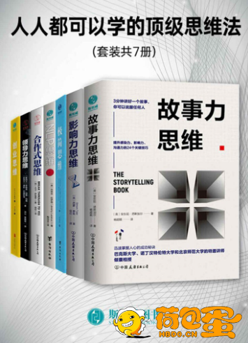 《人人都可以学的顶级思维法》套装共7册 严重推荐 很值得一读[epub]