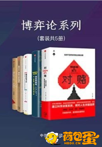 《博弈论系列》套装5册 本本值得一读[epub]