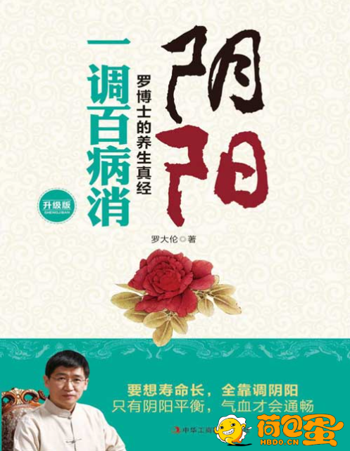 《阴阳一调百病消》罗博士的养生真经 养生就是调阴阳[pdf]