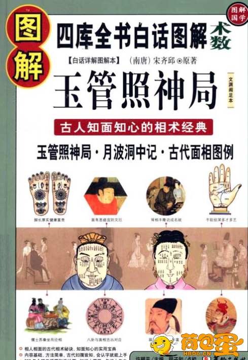 《图解玉管照神局》古人知面知心的相术经典 一眼看透人心[pdf]