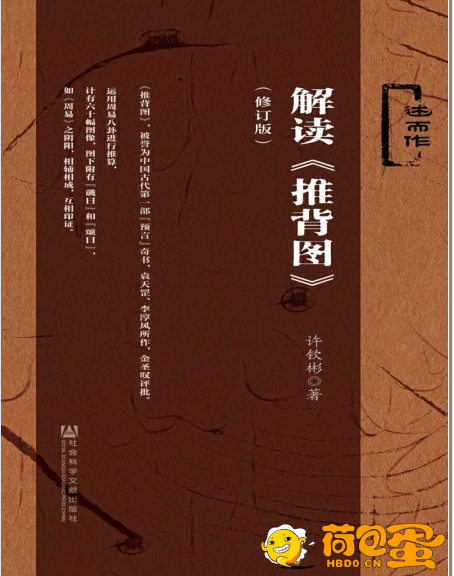 《解读推背图》用易学六爻易术筮法解读破译出的演绎作品[pdf]