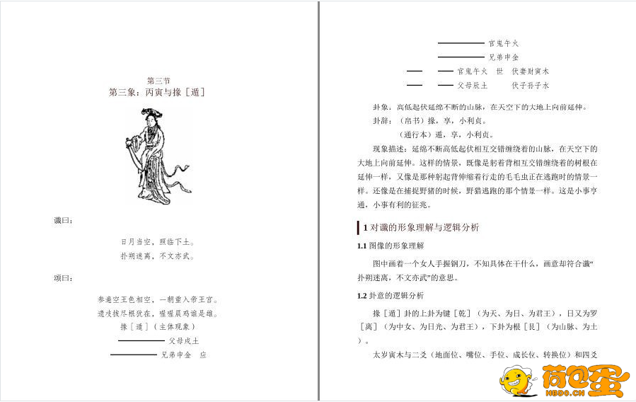 《解读推背图》用易学六爻易术筮法解读破译出的演绎作品[pdf]