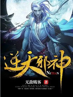 《逆天邪神》有声小说 无敌贱客著玄幻小说 晓风&盖拉播讲 988集完结[mp3]