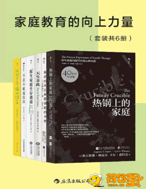 《家庭教育的向上力量》套装共6册 樊登读书推荐书单 家庭教育方法[pdf]