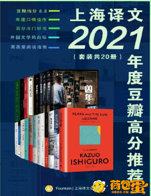 《上海译文2021年度豆瓣高分推荐》套装共20册 豆瓣均分8.8高分佳作[pdf]