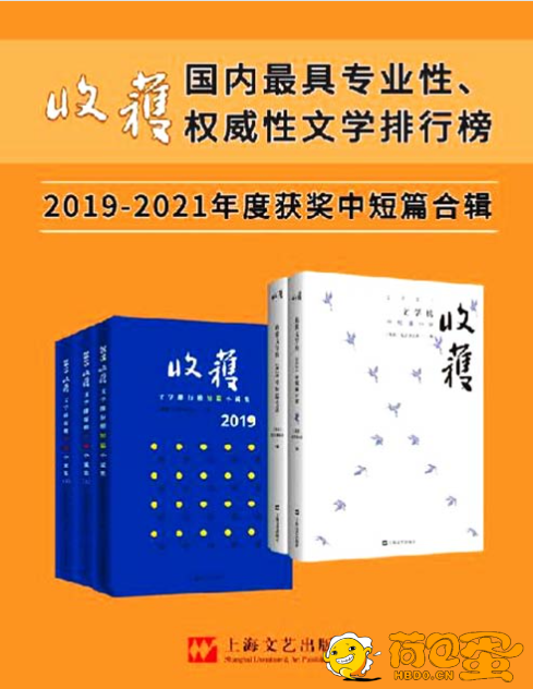 《收获文学榜中短篇小说》2019-2021合辑 中国殿堂级纯文学期刊杂志[pdf]