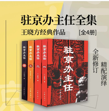 《驻京办主任》有声小说 全四册 王晓方经典作品 方博播讲 329集完结[mp3]