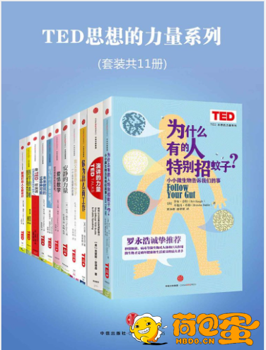 《TED思想的力量系列》套装共11册[epub]